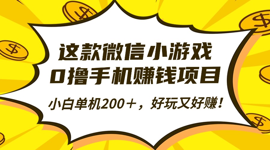 (16430期)这款微信小游戏,0撸手机赚钱项目,小白单机200+,好玩又好赚!