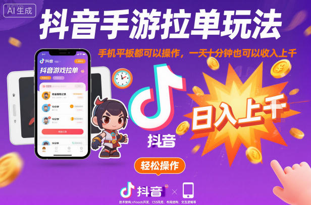 抖音手游拉单玩法，手机平板都可以操作，一天十分钟也可以收入上K