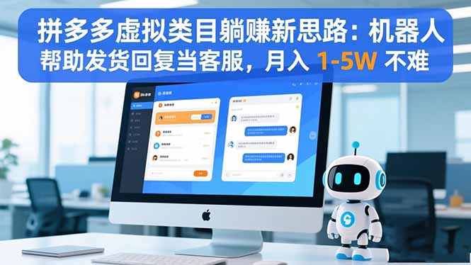 (16569期)拼多多虚拟类目躺赚新思路:机器人帮助发货回复当客服,月入 1-5W 不难