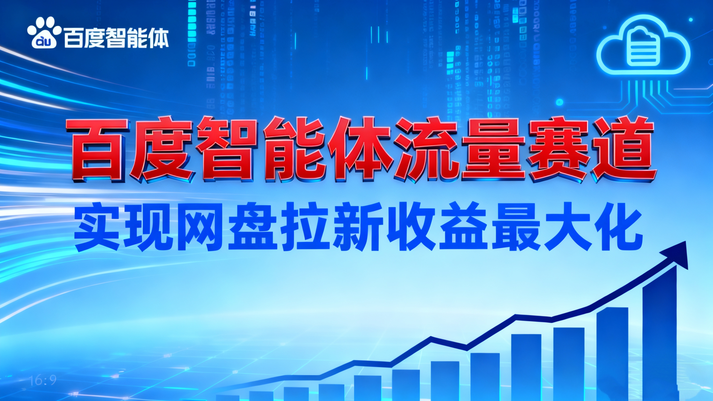 (16573期)建百度智能体流量赛道,实现网盘拉新收益最大化