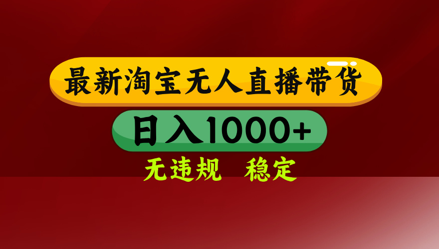 （16592期）淘宝无人直播【最新】，日入1000+，独家技术，无违规无封号，可矩阵，…