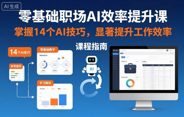 零基础职场AI效率提升课，掌握14个AI技巧，显著提升工作效率