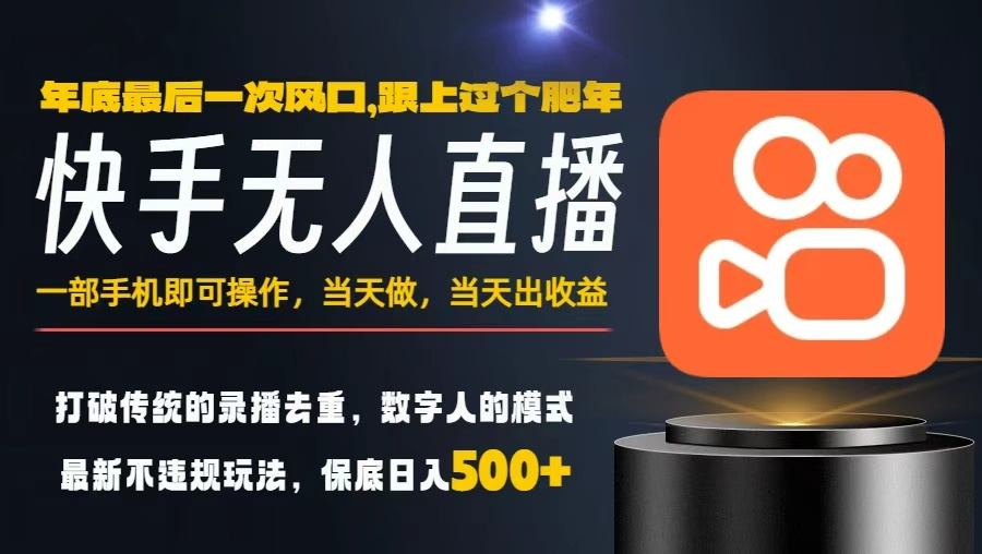 一部手机,当天出收益,轻松日入5张+,小白轻松上手,年前最后一个风口项目