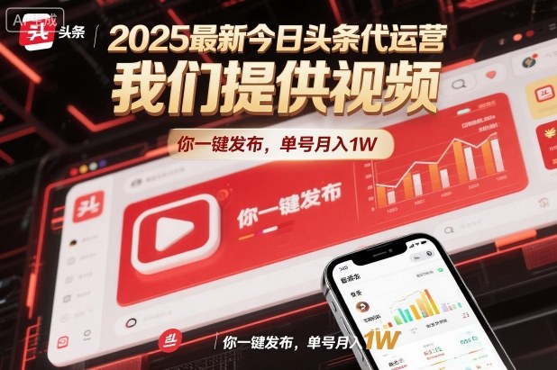2025最新今日头条代运营,我们提供视频,你一键发布,单号月入1W
