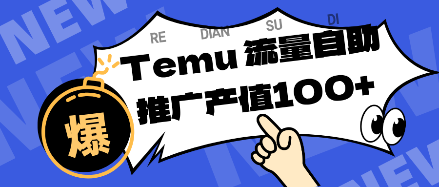 专注于Temu、商家提供精准曝光浏览量,助力店铺排名提升和转化。单机日收入80~130.