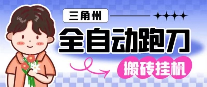 三角洲全自动跑刀挂G玩法矩阵操作单窗口日产一千万哈夫币月收益1W+