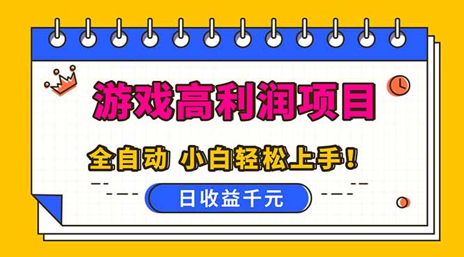(16692期)全自动游戏项目,日收益1000+,可批量,小白轻松上手!