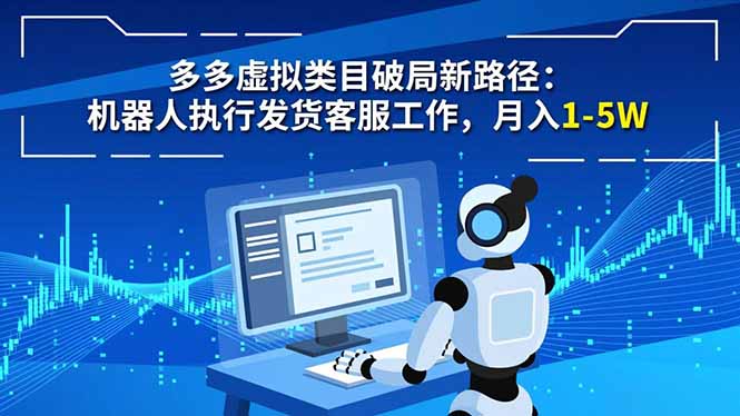 (16806期)多多虚拟类目破局新路径:机器人执行发货客服工作,月入 1-5W