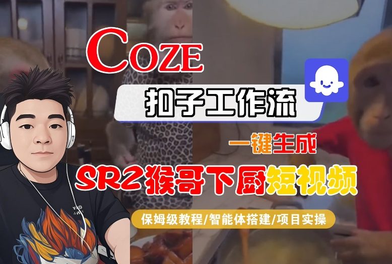 Coze扣子智能体工作流一键生成“SORA2猴哥下厨“短视频，全流程保姆级教学