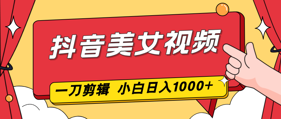 （16873期）抖音美女视频，一刀不剪，两分钟一条视频，小白轻松上手，日入1000