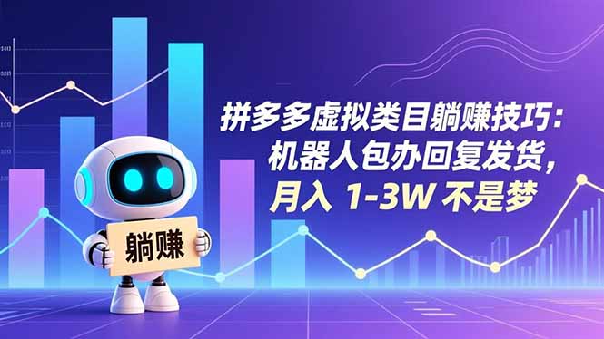 （16876期）拼多多虚拟类目躺赚技巧：机器人包办回复发货，月入 1-3W 不是梦