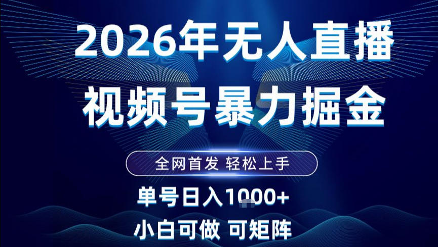 2026最新视频号无人直播掘金，全网首发，小白可以玩，长期稳定日入1k+