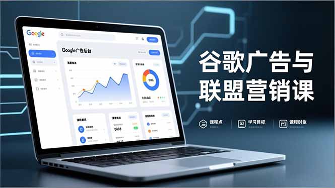 （16950期）谷歌广告与联盟营销课，防关联注册、退款指南、流量追踪，全链路实战，月收益达5000美元+