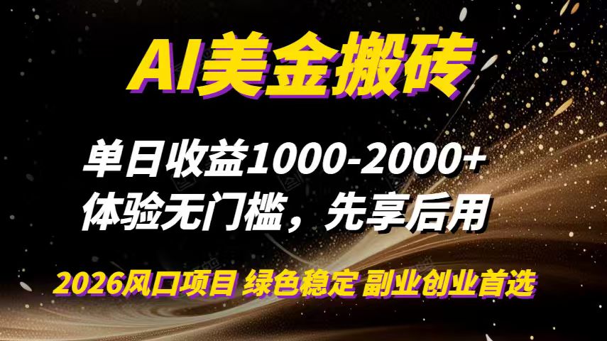 （16972期）AI美金搬砖，单日收益1000-2000+，2025风口项目，可以副业，可以全职，可以工作室放大