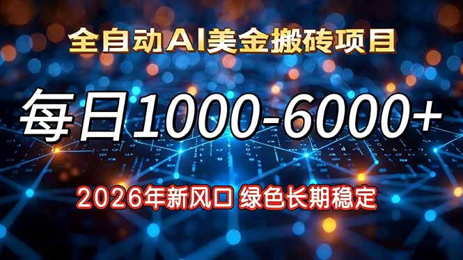 （17059期）2026年新风口，每日收益1000-6000+绿色长期稳定