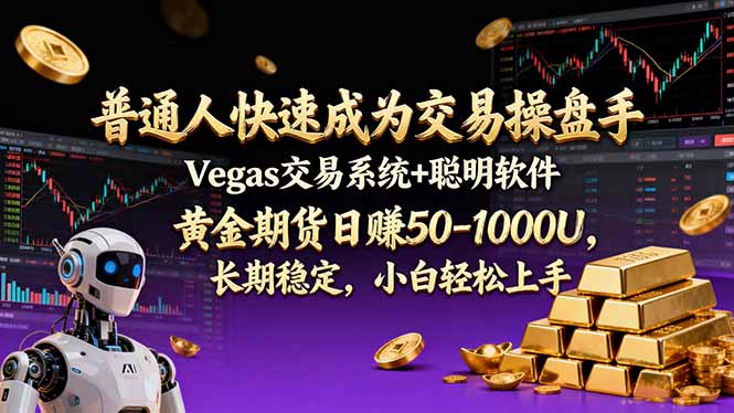 （17178期）普通人快速成为交易操盘手 Vegas交易系统+聪明软件 ， 黄金期货日赚50-1000U， 长期稳定，小…