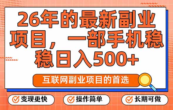 （17257期）26年最新副业项目，每天十几分钟，一部手机轻松日入500+，比上班强太多