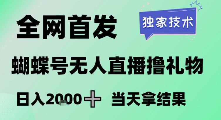 2026最新蝴蝶号无人直播掘金,独家技术,全网首发小白做了一个月收益3W,长期稳定可做