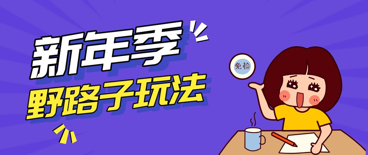 野路子玩法!在利用人性心理操作拉新项目,收益拿到手软,轻松月入万元