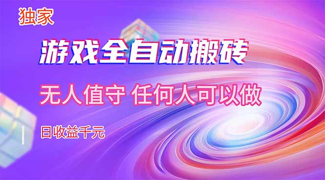 （17535期）【独家】游戏全自动搬砖，日收益千元，无人值守，任何人可以做！