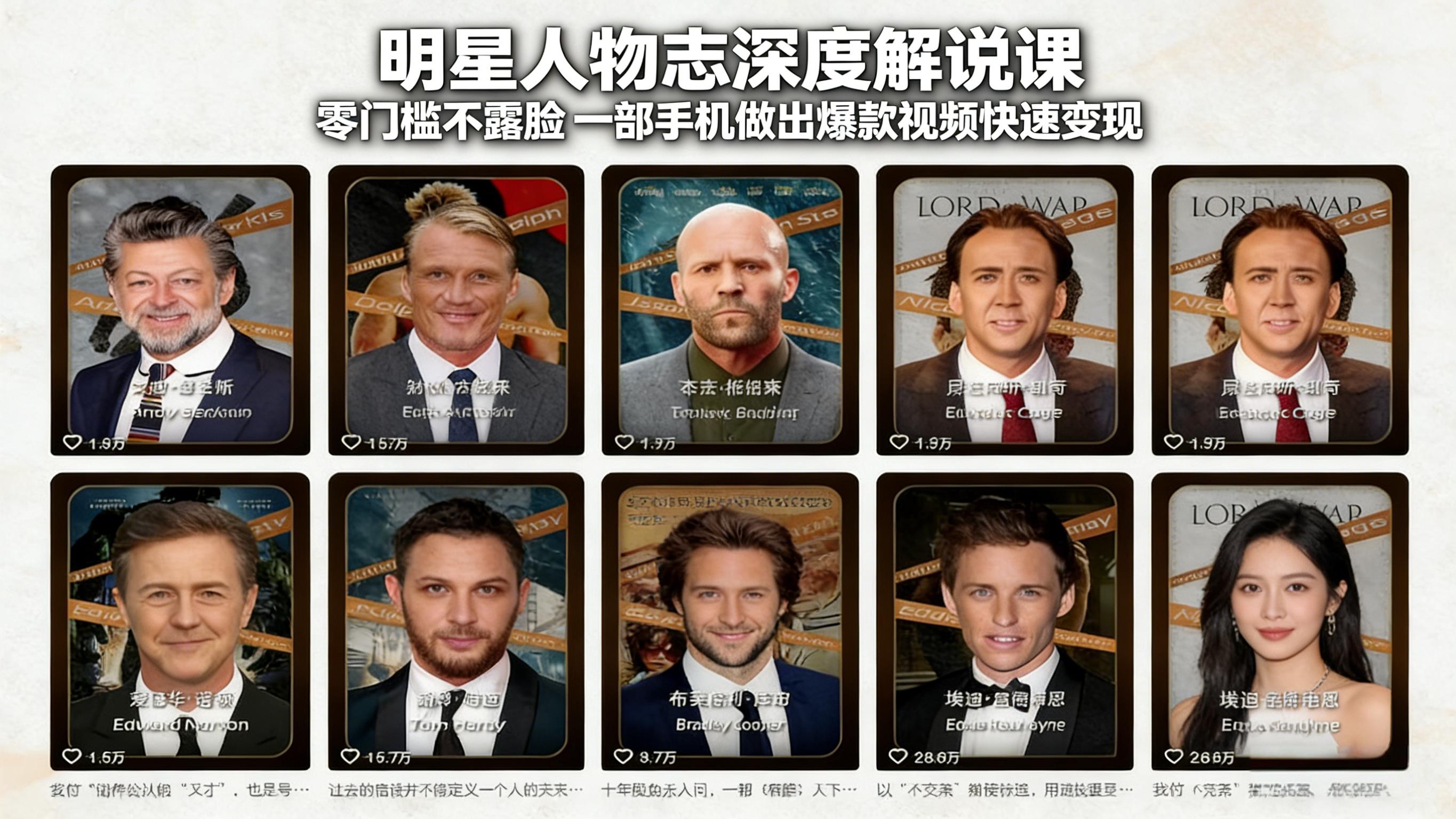 (17539期)明星人物志深度解说课:零门槛不露脸,一部手机做出爆款视频快速变现