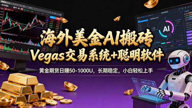 海外美金A1搬砖“Vegas交易系统+聪明软件 "黄金期货日赚50-1000U，长期稳定，小白轻松上手