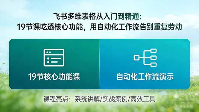 (17634期)飞书多维表格从入门到精通:19节课吃透核心功能,用自动化工作流告别重复劳动
