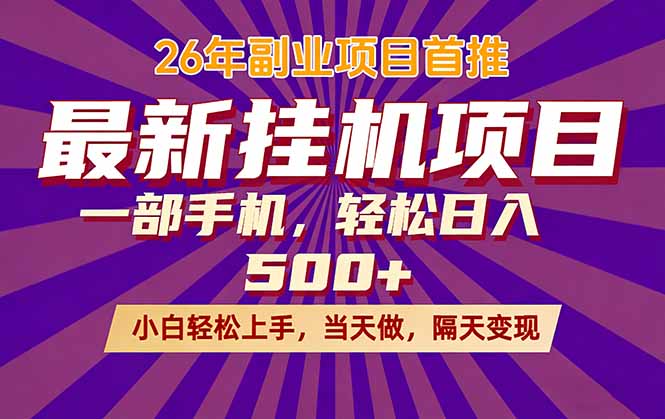 (17859期)26年最新挂机项目,隔天见收益,一部手机稳定日入500+